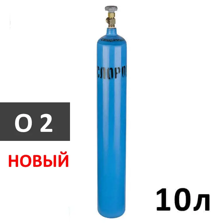 Кислород (O2) новый баллон 10 литров