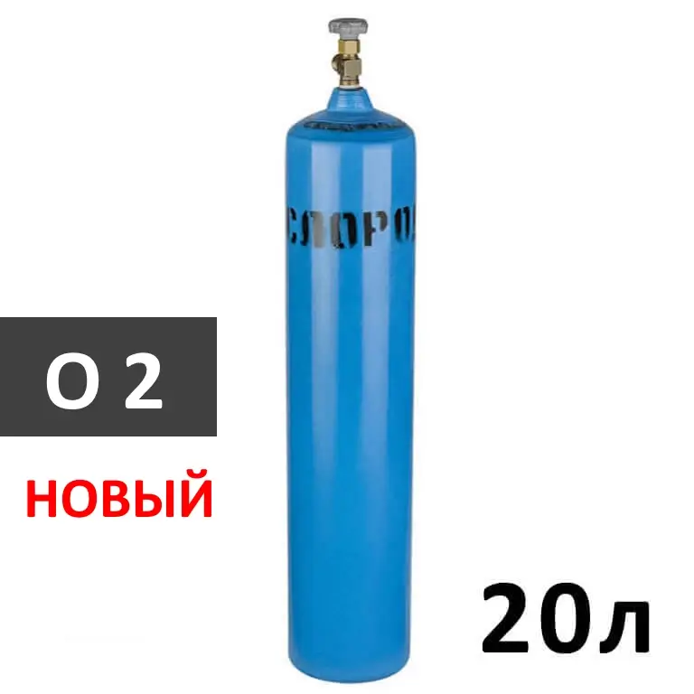 Кислород (O2) новый баллон 20 литров