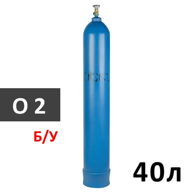Кислород (O2) баллон 40 литров б/у