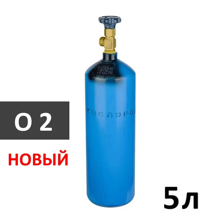 Кислород (O2) новый баллон 5 литров